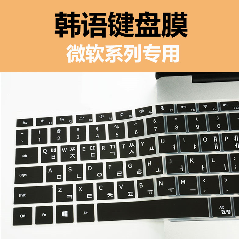 微软韩语键盘膜Surface pro7/6/5/4保护膜Book3/2笔记本电脑