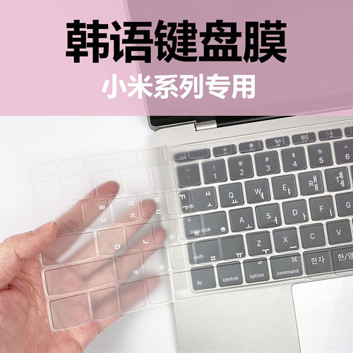 小米韩语笔记本键盘膜TPU透明
