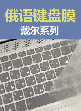 戴尔俄语膜TPU材质防水透明超薄