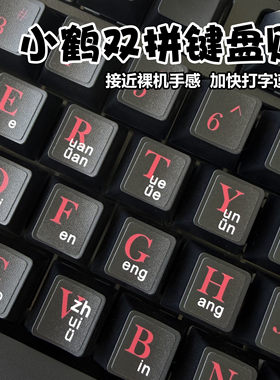 小鹤双拼键盘贴防水不留胶