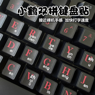 小鹤双拼键盘贴键盘膜键帽贴纸专用键盘字母贴通用耐磨防水不留胶