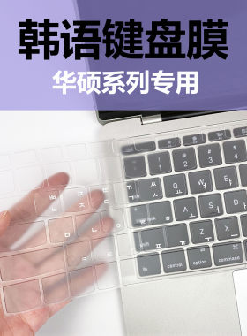 适用华硕笔记本键盘膜韩语TPU膜