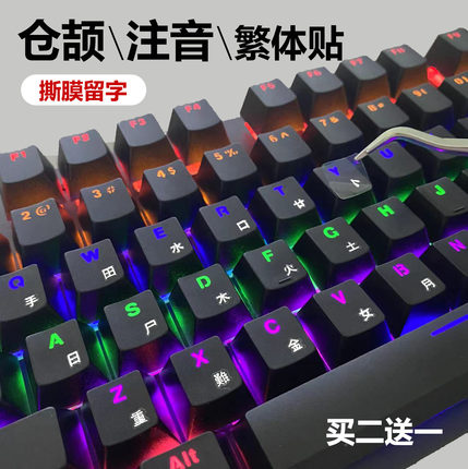 台湾繁体仓颉注音速成键盘贴香港字母转印贴纸防水耐磨台式笔记本