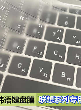 适用联想韩语韩文笔记本键盘膜小新air14 thinkbook 拯救者R/Y膜