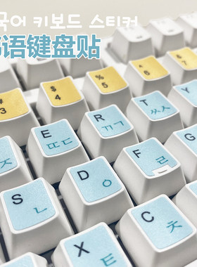 韩语键盘贴韩文卡通可爱键盘膜笔记本台式通用字母贴按键贴纸防水