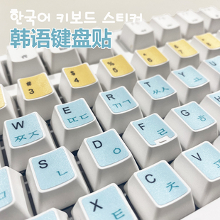 韩语键盘贴韩文卡通可爱键盘膜笔记本台式通用字母贴按键贴纸防水
