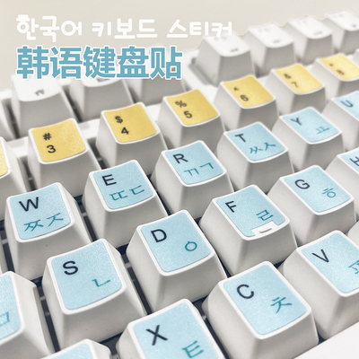 韩语键盘贴韩文卡通可爱键盘膜笔记本台式通用字母贴按键贴纸防水
