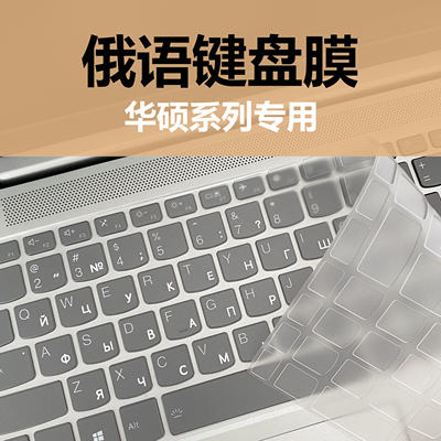 适用华硕笔记本键盘膜TPU轻薄