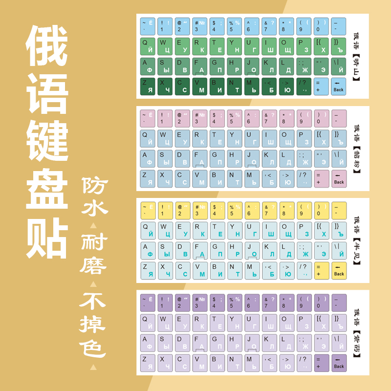 俄语键盘贴俄语彩色键盘膜俄罗斯文键盘字母贴纸磨砂防水耐磨卡通
