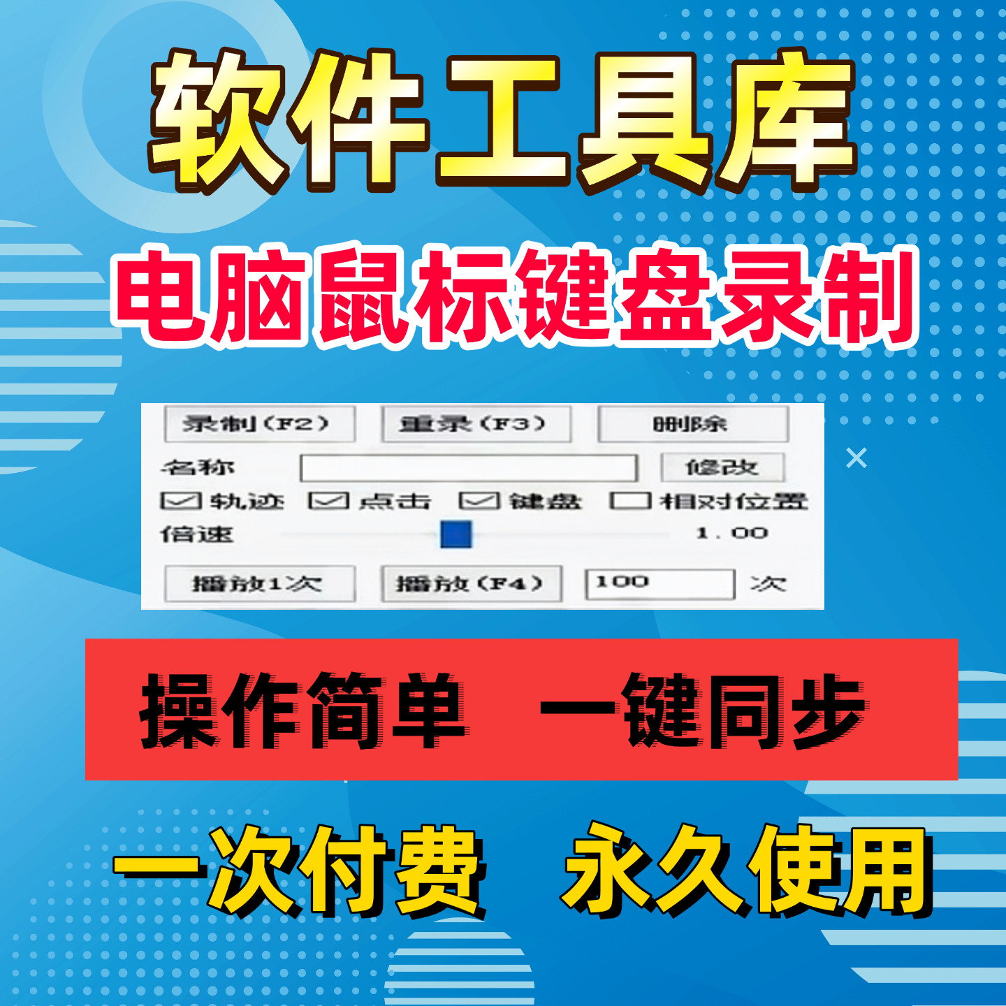 鼠标键盘录制循环回放点击工具自办公设备配件及相关服