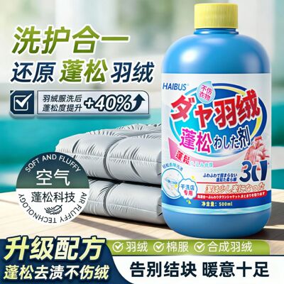 羽绒服蓬松洗涤剂洗衣机洗专用衣物清洗膨松洗衣液清洁去污渍神器