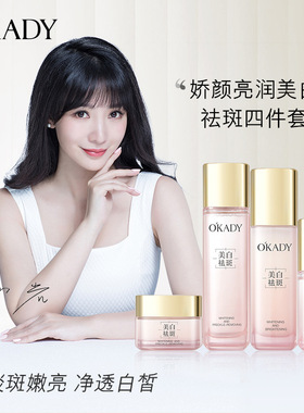O′KADY欧佩娇颜亮润美白祛斑四件套焕亮光泽滋润护肤品套盒
