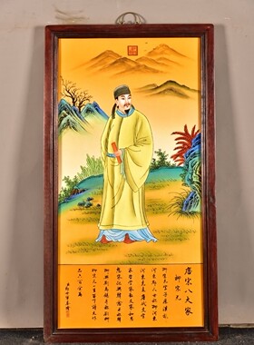 书房文玩壁挂老件木框镶手绘粉彩瓷板画唐宋八大家柳宗元画像挂板