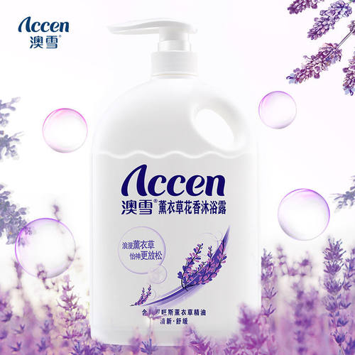 家庭装澳雪薰衣草沐浴露持久留香