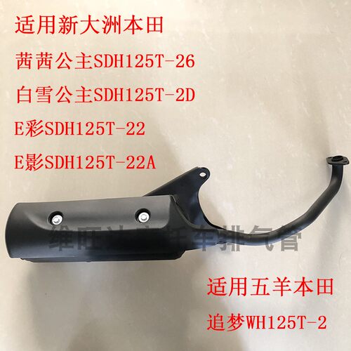 适用五羊本田追梦摩托车排气管