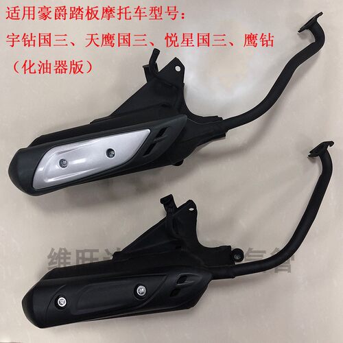 适用豪爵悦星宇钻天鹰HJ125T-9C-9D-10A-16D-10E-10G摩托车排气管