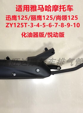 适用雅马哈迅鹰尚领ZY125T-4-5-6-8-9-10A摩托车排气管消声器烟筒