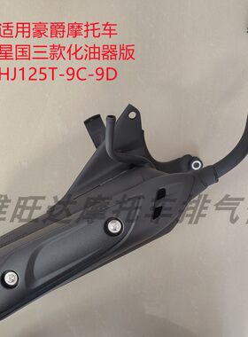 悦星HJ125T-9C-9D摩托车排气管