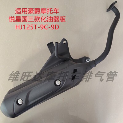 悦星HJ125T-9C-9D摩托车排气管