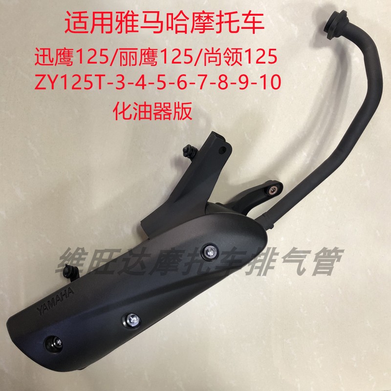 适用雅马哈迅鹰丽鹰ZY125T-3-4-5-6-7-8-9-10A摩托车排气管消声器