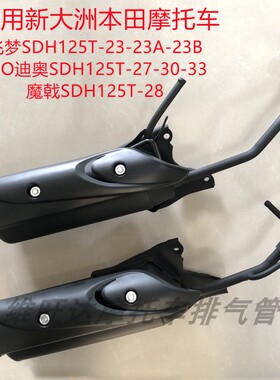 适用新大洲本田飞梦DIO迪奥魔戟SDH125T-23-27-28-33排气管消声器