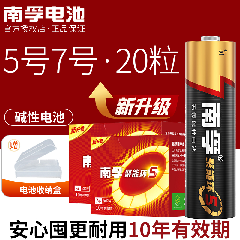 南孚聚能环5代5号7号组合碱性电池鼠标空调遥控器五号三星智能锁