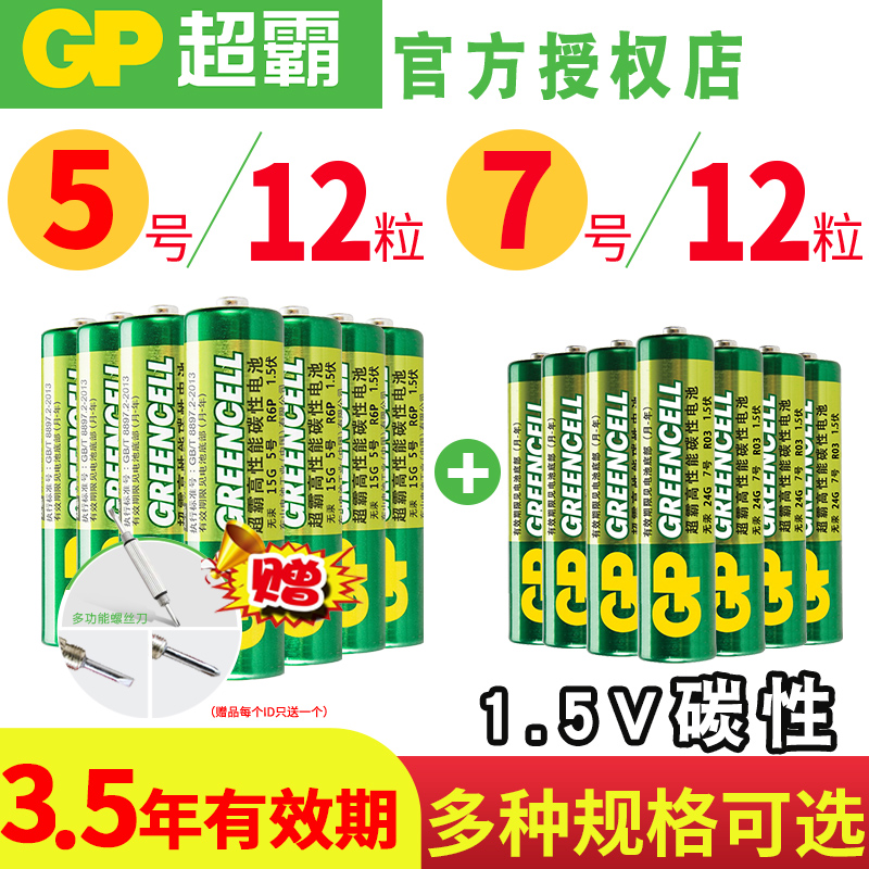 GP超霸电池5号AA7号AAA五号7号1.5V碳性电池混合装批发价格家用空调电视机遥控器儿童玩具车电子秤电池 3C数码配件 普通干电池 原图主图