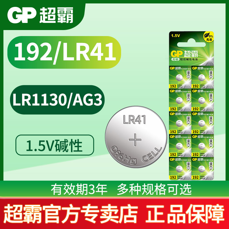 192/LR411.5V碱性纽扣电池