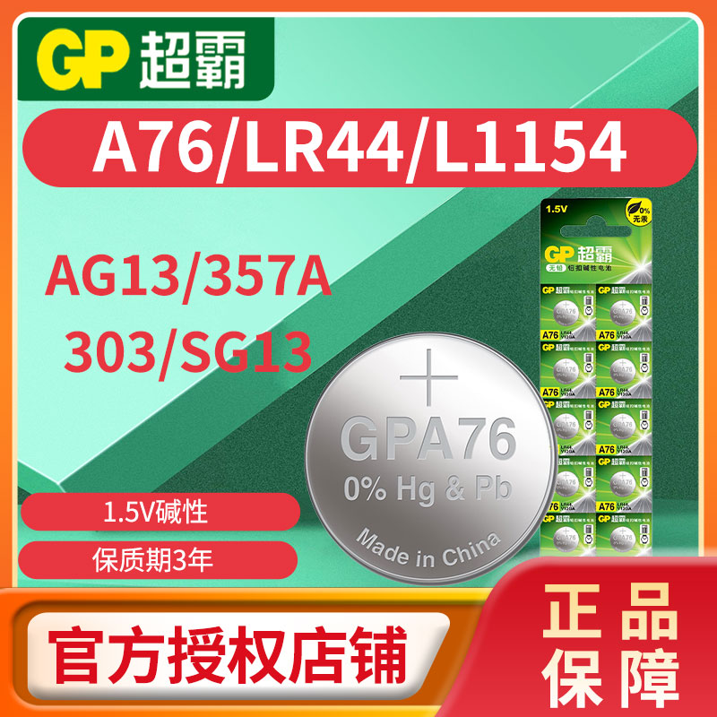 A76=LR44=L11541.5V碱性纽扣电池