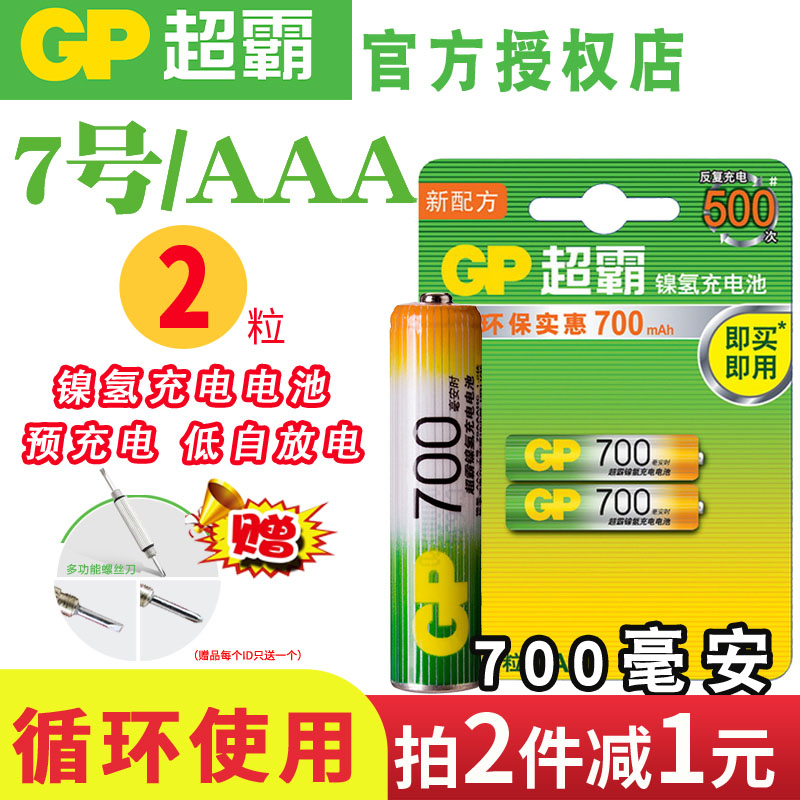 GP超霸7号充电电池 AAA七号700毫安镍氢可充电无记忆效应可循环充电空调电视遥控器家用儿童玩具电池空调-封面