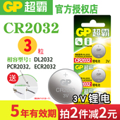 GP超霸纽扣电池CR2032锂电池3V主板机顶盒遥控器电子秤汽车钥匙小米盒子钮扣摇控器电池圆形扣式电池起亚