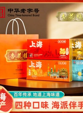 上海特产杏花楼礼盒伴手礼