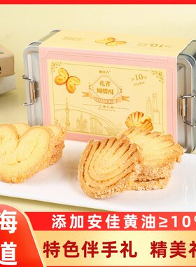 上海特产礼盒孔雀蝴蝶酥伴手礼