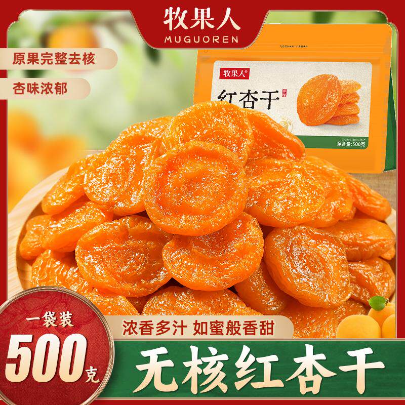 牧果人无核红杏干皮杏脯无核吊干杏肉树上酸杏子休闲零食果脯蜜饯