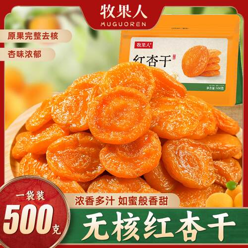 牧果人无核红杏干皮杏脯果脯蜜饯