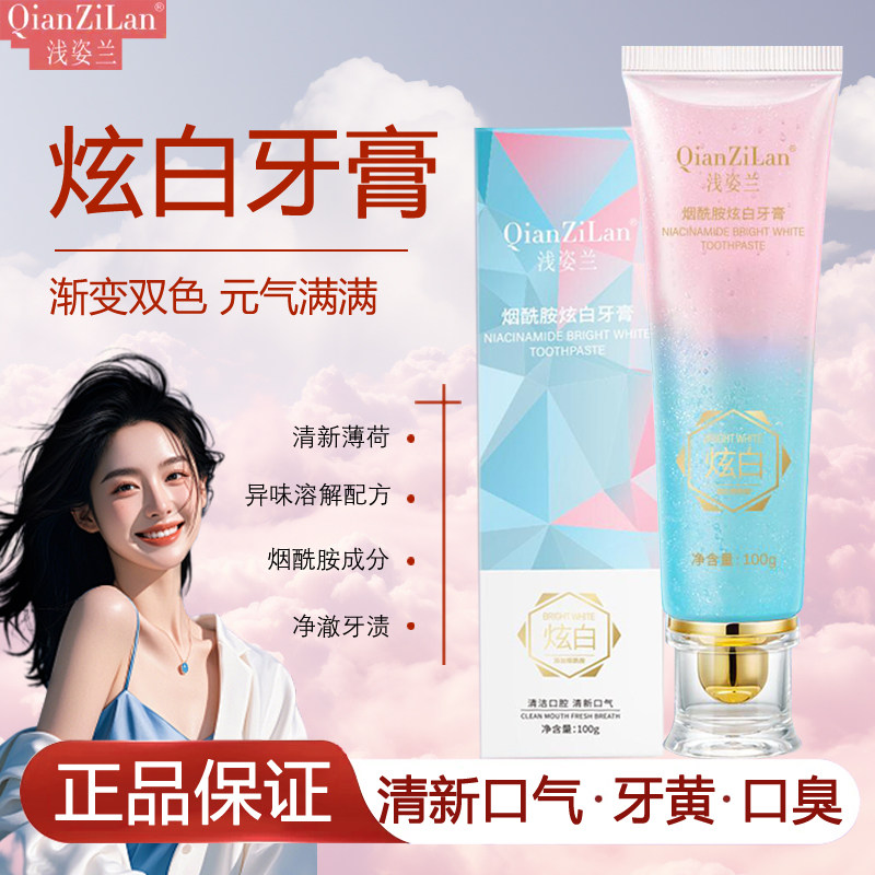 QianZiLan浅姿兰炫白牙膏烟酰胺亮白清新口气去牙黄口臭渐变两色