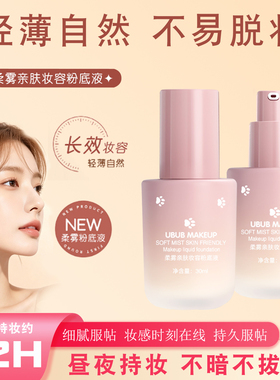 UBUB柔雾持久轻薄服帖粉底液