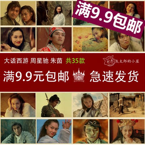 周星驰经典电影朱茵牛皮纸海报