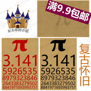 圆周率贴画 π 牛皮纸海报 咖啡馆挂画文艺壁纸 复古学生装饰画