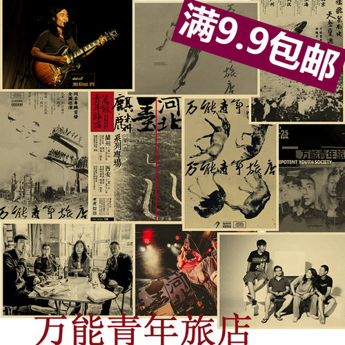 万能青年牛皮纸复古装饰乐队海报
