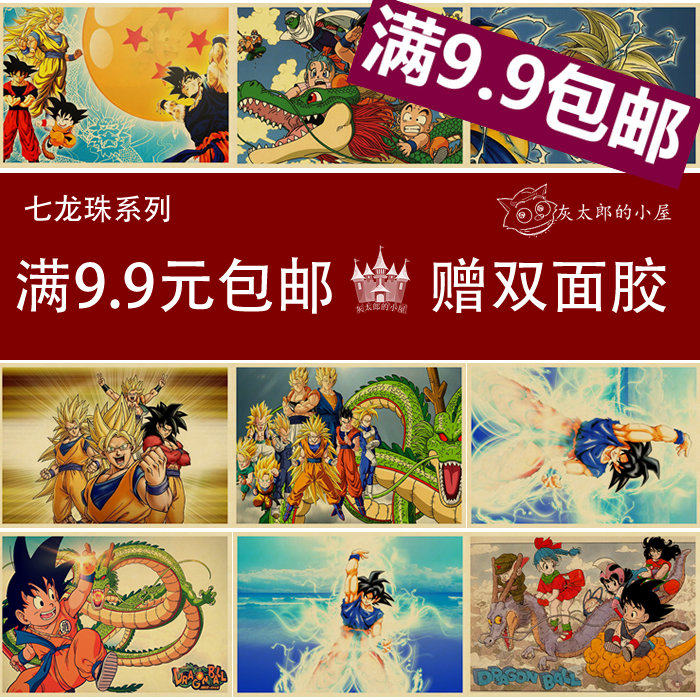 七龙珠海报 经典漫画 日本动画 牛皮纸复古装饰画 儿童房粘贴画