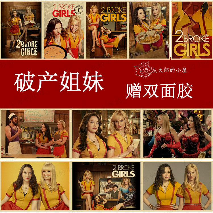 破产姐妹海报 牛皮纸复古装饰画 情景喜剧画性感美女