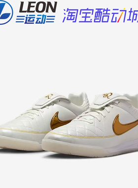 Nike Tiempo Legend SE 小罗10R白金传奇IC室内男球场低帮足球鞋