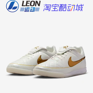 Nike Tiempo Legend SE 小罗10R白金传奇IC室内男球场低帮足球鞋