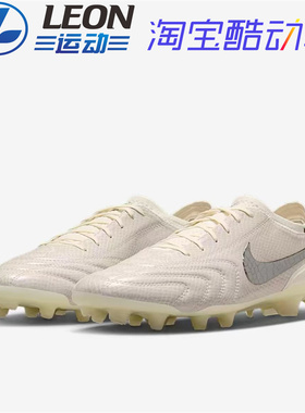 耐克TIEMPO LEGEND 10 ELITE LUXE 意产限量传奇10高端长钉足球鞋