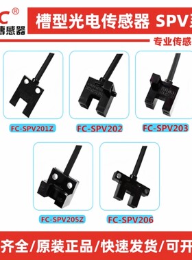 原装F&C嘉准U槽型光电开关FC-SPV205Z FC-SPY201Z 202 203Z 206PZ