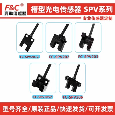 原装F&C嘉准U槽型光电开关FC-SPV205Z FC-SPY201Z 202 203Z 206PZ