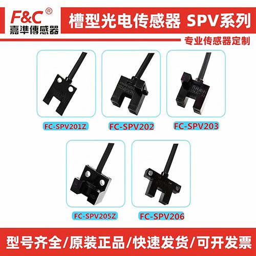 原装F&C嘉准U槽型光电开关FC-SPV205Z FC-SPY201Z 202 203Z 206PZ