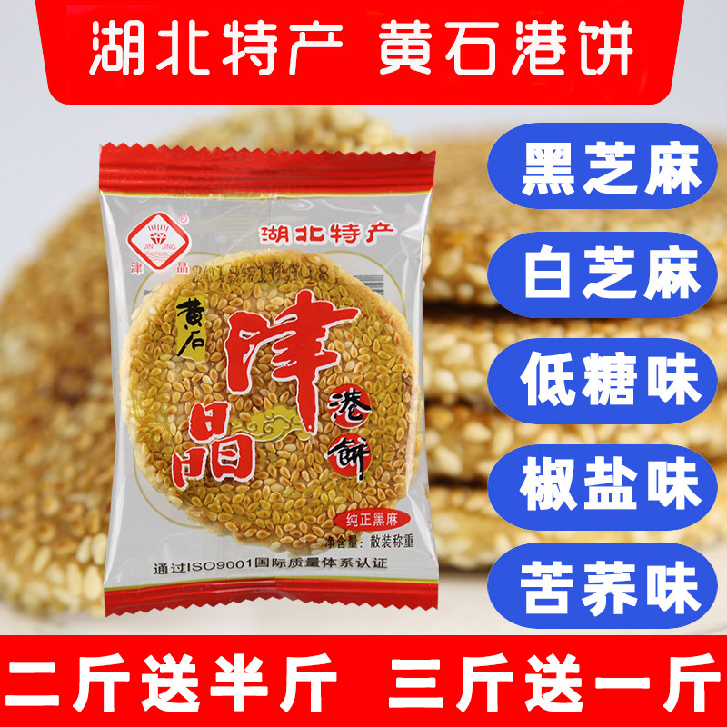 湖北特产手工传统麻香香酥散装薄酥脆麻香津晶黄石港饼休闲小零食