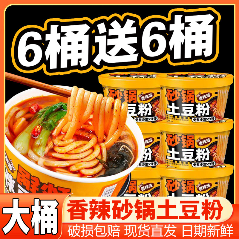 砂锅土豆粉整箱免煮冲泡桶装麻辣烫酸辣粉方便即食速食懒人夜宵